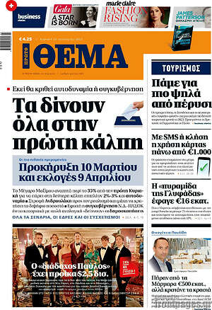 Πρώτο Θέμα: Τα δίνουν όλα στην πρώτη κάλπη