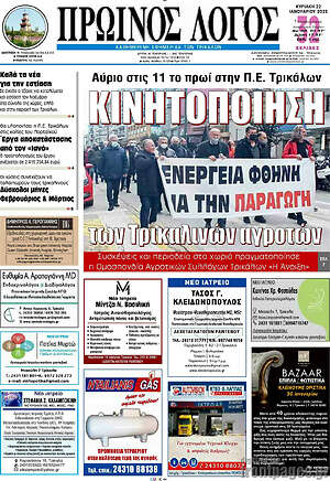 Πρωτοσέλιδο Πρωινός Λόγος