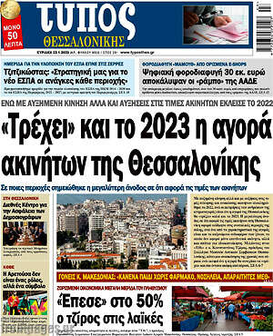 Πρωτοσέλιδο εφημερίδας Τύπος Θεσσαλονίκης - protoselida