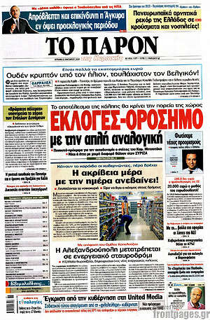 Πρωτοσέλιδο εφημερίδας Το Παρόν - protoselida