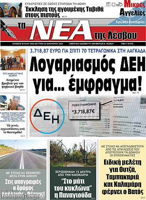 Πρωτοσέλιδο Νέα της Λέσβου