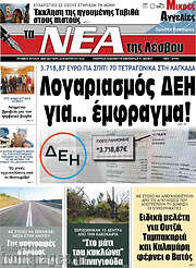 /Νέα της Λέσβου