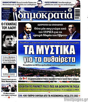Πρωτοσέλιδο εφημερίδας Δημοκρατία - protoselida
