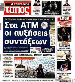 Ελεύθερος Τύπος: Στα ΑΤΜ οι αυξήσεις συντάξεων