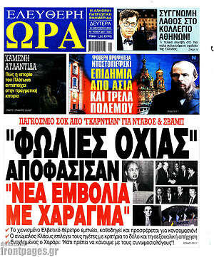 Πρωτοσέλιδο εφημερίδας Ελεύθερη ώρα - protoselida