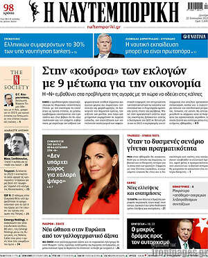Η Ναυτεμπορική: Στην "κούρσα" των εκλογών με 9 μέτωπα για την οικονομία