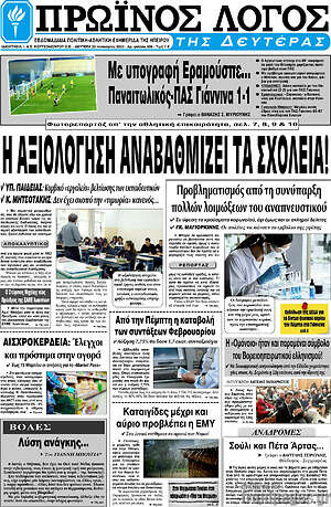 Πρωτοσέλιδο Πρωινός Λόγος