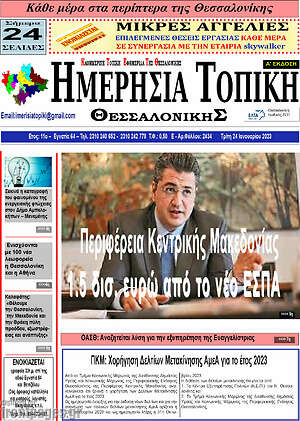 Πρωτοσέλιδο Ημερήσια Τοπική