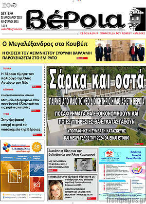 Πρωτοσέλιδο Βέροια