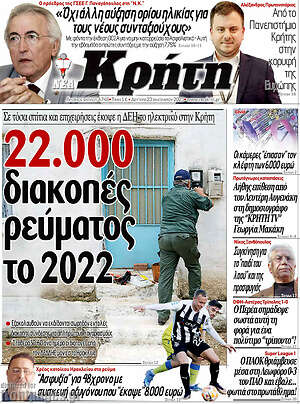 Πρωτοσέλιδο Νέα Κρήτη