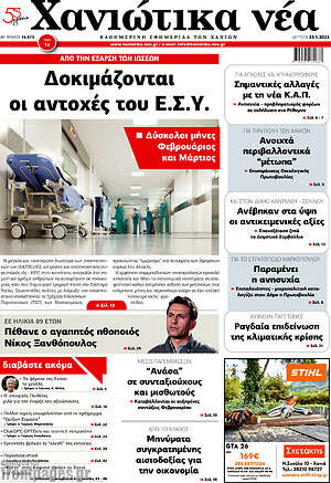 Πρωτοσέλιδο Χανιώτικα Νέα