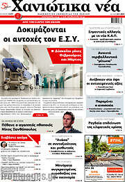 /Χανιώτικα Νέα