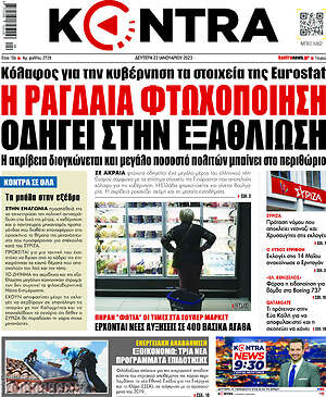 Kontra News: Η ραγδαία φτωχοποίηση οδηγεί στην εξαθλίωση
