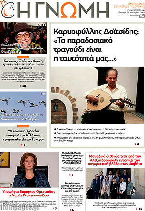 Πρωτοσέλιδο Η Γνώμη