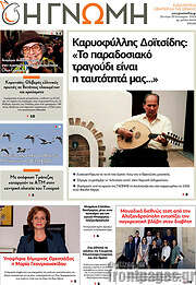 /Η Γνώμη