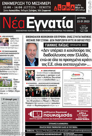 Πρωτοσέλιδο Νέα Εγνατία