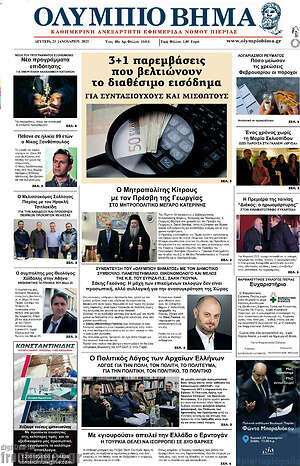 Πρωτοσέλιδο Ολύμπιο Βήμα
