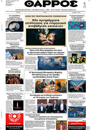 Πρωτοσέλιδο Θάρρος