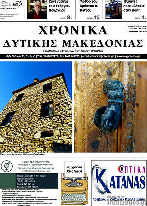 Πρωτοσέλιδο Χρονικά