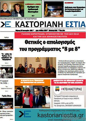 Πρωτοσέλιδο Καστοριανή Εστία