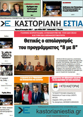 Καστοριανή Εστία