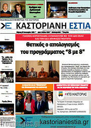 /Καστοριανή Εστία