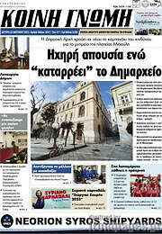 /Κοινή Γνώμη