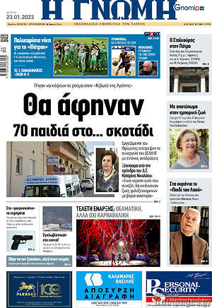 Πρωτοσέλιδο Η Γνώμη
