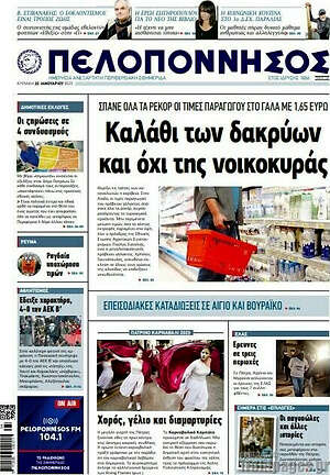 Πρωτοσέλιδο Πελοπόννησος