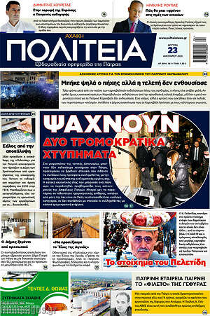 Πρωτοσέλιδο Αχαϊκή Πολιτεία