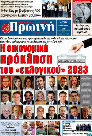 Πρωτοσέλιδο Πρωινή Ηλείας