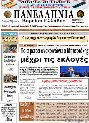 Πρωτοσέλιδο Πανελλήνια Β. Ελλάδος