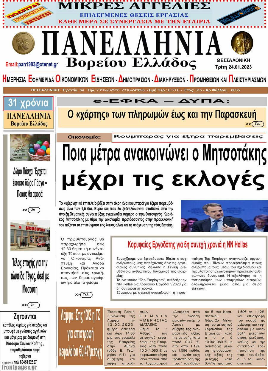Πανελλήνια Β. Ελλάδος