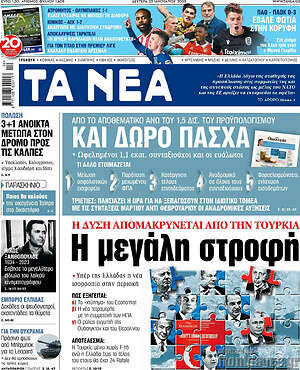 Τα Νέα: Η μεγάλη στροφή