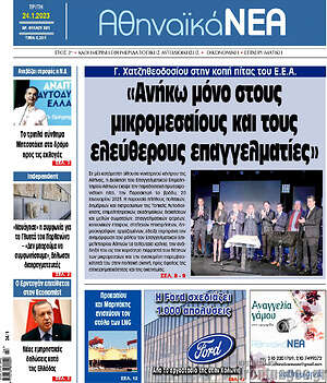 Πρωτοσέλιδο Αθηναϊκά Νέα