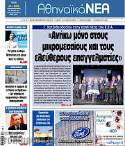 /Αθηναϊκά Νέα