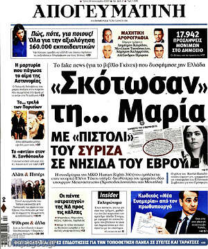 Απογευματινή: "Σκότωσαν" τη... Μαρία με "πιστόλι" του Σύριζα σε νησίδα του Έβρου