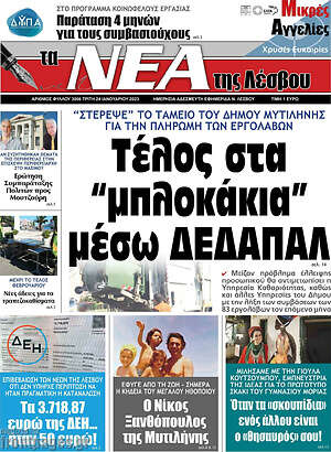 Πρωτοσέλιδο Νέα της Λέσβου