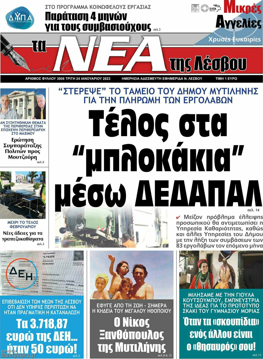 Νέα της Λέσβου