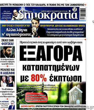 Πρωτοσέλιδο εφημερίδας Δημοκρατία - protoselida