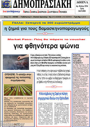 Πρωτοσέλιδο Δημοπρασιακή Αθηνών