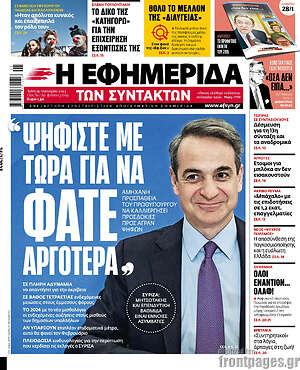 Η εφημερίδα των συντακτών: "Ψηφίστε με τώρα για να φάτε αργότερα"