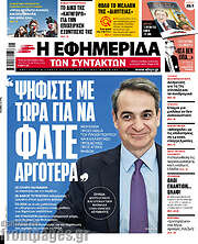 /Η εφημερίδα των συντακτών
