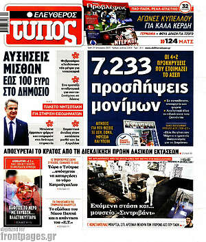 Ελεύθερος Τύπος: 7.233 προσλήψεις μονίμων