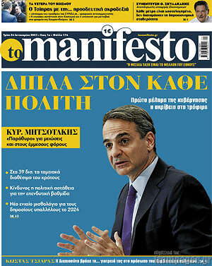 Πρωτοσέλιδο εφημερίδας Manifesto - protoselida