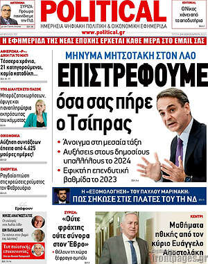 Πρωτοσέλιδο εφημερίδας Political - protoselida