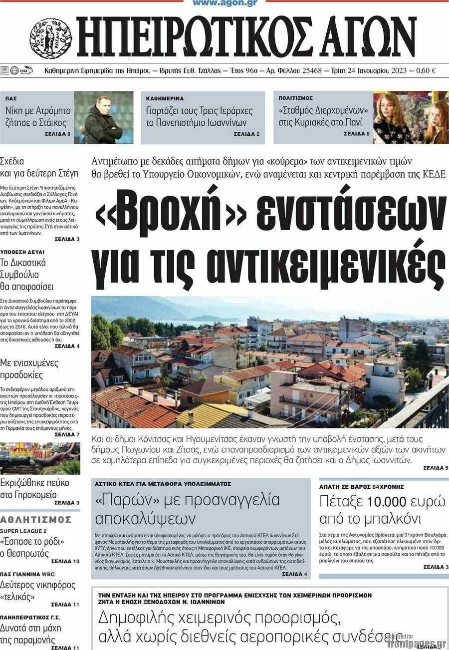 Ηπειρωτικός Αγών
