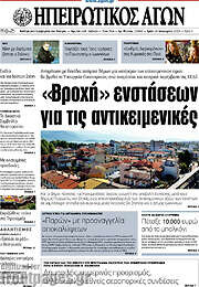 /Ηπειρωτικός Αγών