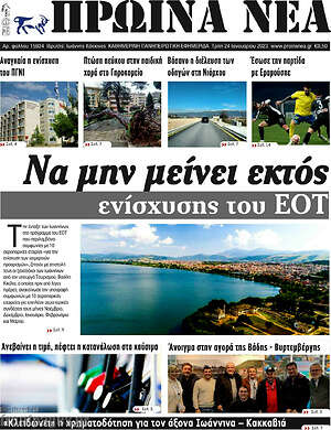 Πρωτοσέλιδο Πρωινά νέα