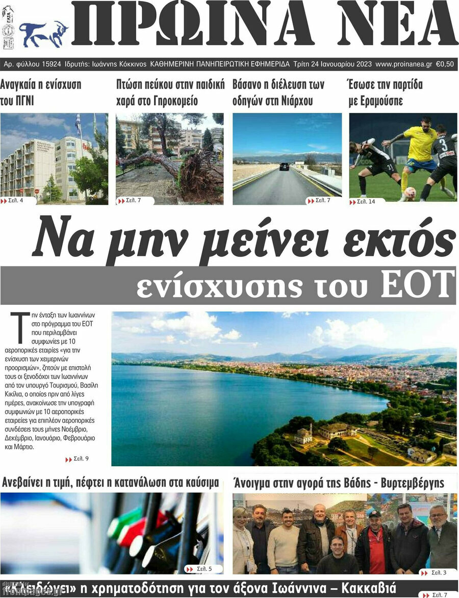 Πρωινά νέα